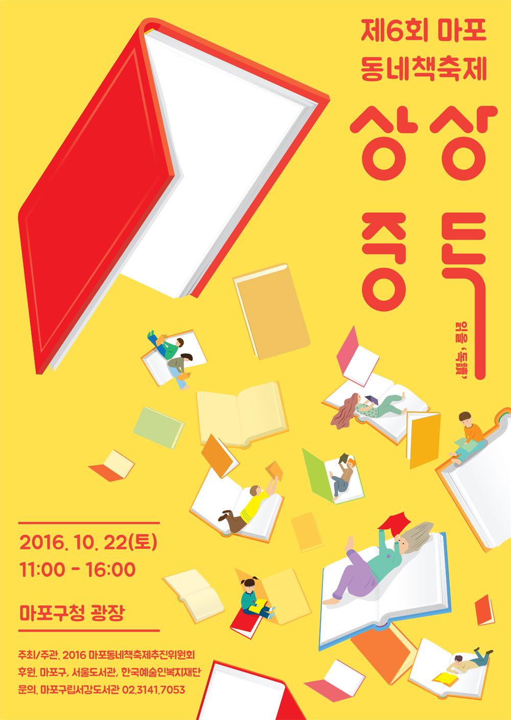 [서강도서관] 제6회 마포동네책축제 '상상중독' 포스터